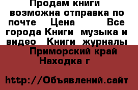 Продам книги (возможна отправка по почте) › Цена ­ 300 - Все города Книги, музыка и видео » Книги, журналы   . Приморский край,Находка г.